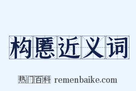 构慝近义词是什么意思的图片